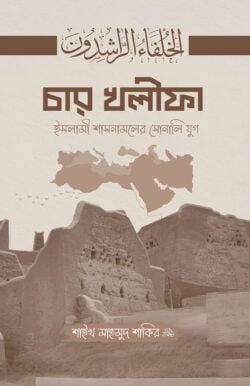 চার খলীফা ইসলামী শাসনামলের সোনালি যুগ