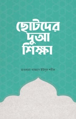 ছোটদের দুআ শিক্ষা