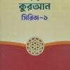 দরসের কুরআল সিরিজ-১