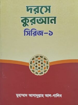 দরসের কুরআল সিরিজ-১