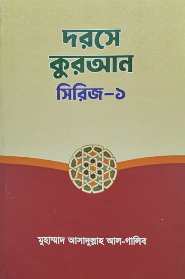 দরসের কুরআল সিরিজ-১