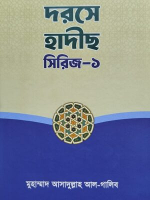দরসে হাদীছ সিরিজ-১