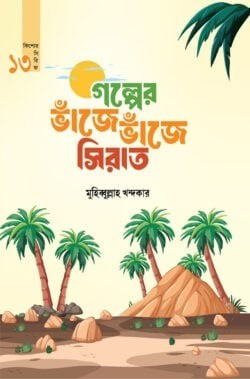 গল্পের ভাঁজে ভাঁজে সিরাত