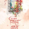 হে বোন ফিরে এসো রবের দিকে