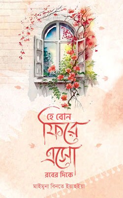 হে বোন ফিরে এসো রবের দিকে