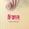 হিজাব সভ্যতার অপর নাম