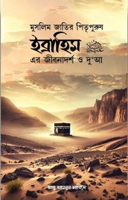 ইব্রাহিম আ: এর জীবনাদর্শ ও দু’আ