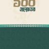 ঈমান বিষয়ক ১০০ প্রশ্নোত্তর