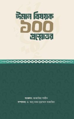ঈমান বিষয়ক ১০০ প্রশ্নোত্তর