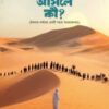 ইসলাম আসলে কী?