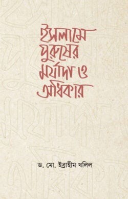ইসলামে পুরুষের মর্যাদা ও অধিকার
