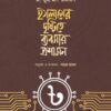 ইসলামের দৃষ্টিতে ব্যবসায় প্রশাসন