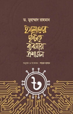 ইসলামের দৃষ্টিতে ব্যবসায় প্রশাসন