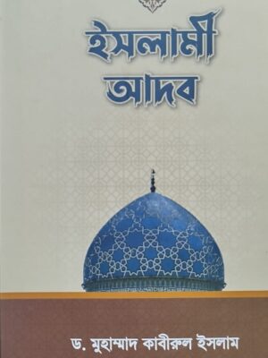 ইসলামী আদব