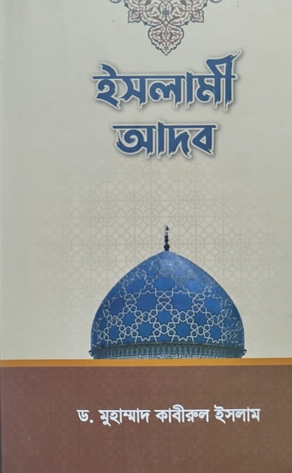 ইসলামী আদব
