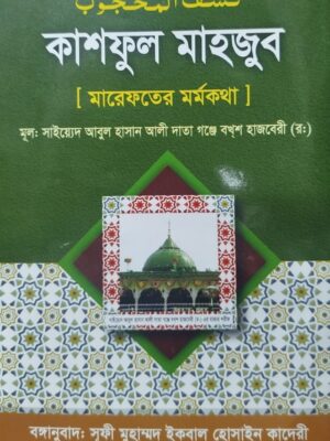 কাশফুল মাহজুব (মারেফতের মর্মকথা)