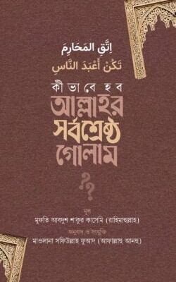 কীভাবে হব আল্লাহর সর্বশ্রেষ্ঠ গোলাম