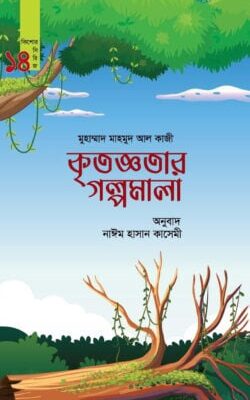 কৃতজ্ঞতার গল্পমালা