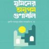 মুমিনের অনুপম গুণাবলি