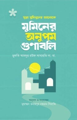 মুমিনের অনুপম গুণাবলি