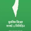 মুসলিম বিশ্বের সংকট ও ফিলিস্তিন