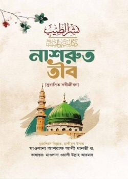 নাশরুত তীব