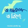 ও আকাশ ও বিহঙ্গ