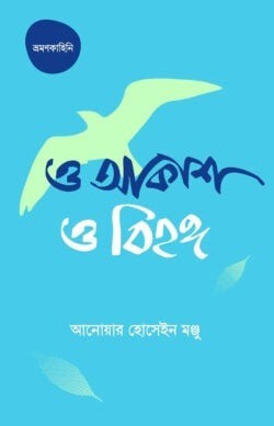 ও আকাশ ও বিহঙ্গ