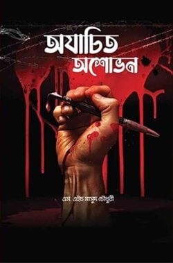 অযাচিত অশোভন
