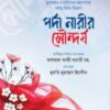 পর্দা নারীর সৌন্দর্য