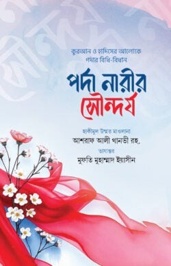 পর্দা নারীর সৌন্দর্য