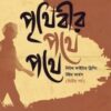পৃথিবীর পথে পথে