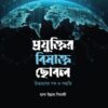 প্রযুক্তির বিষাক্ত ছোবল