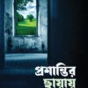 প্রশান্তির ছায়ায়
