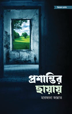প্রশান্তির ছায়ায়