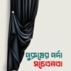 পুরুষের পর্দা সচেতনতা