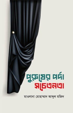 পুরুষের পর্দা সচেতনতা