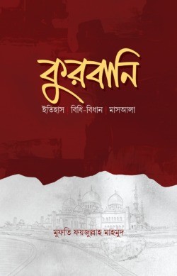 কুরবানি- ইতিহাস, বিধি-বিধান, মাসআলা