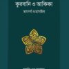 কুরবানি ও আকিকা : তাৎর্পয ও মাসাইল