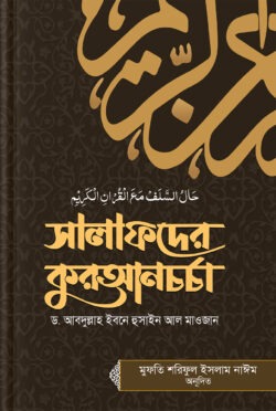 সালাফদের কুরআনচর্চা