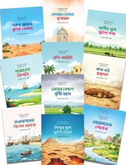 শিশু-কিশোর সিরিজ হাদীসের গল্প (১-১০)