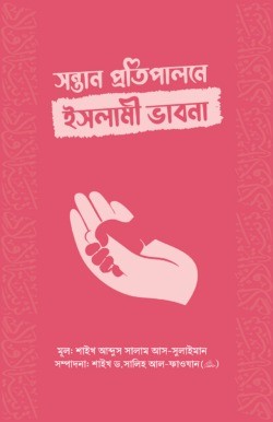 সন্তান প্রতিপালনে ইসলামী ভাবনা