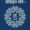 সীরাতুন নবি সা: (অখন্ড)