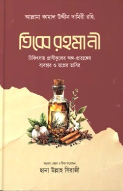 তিব্বে রহমানী