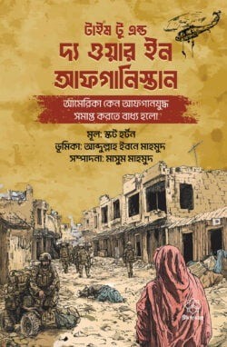 টাইম টু এন্ড দ্য ওয়ার ইন আফগানিস্তান
