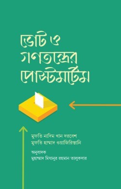 ভোট ও গণতন্ত্ররে পোস্টমর্টেম