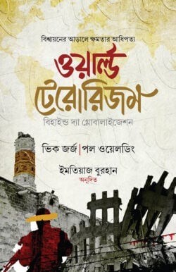 ওয়ার্ল্ড টেরোরিজম