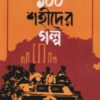 ১০০ শহীদের গল্প