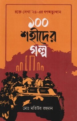 ১০০ শহীদের গল্প
