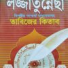 আদি ও আসল লজ্জাতুন্নেছা তাবিজের কিতাব